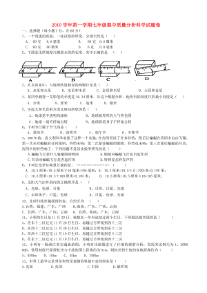 [推荐学习]七年级科学第一学期期中试卷-华师大版.doc