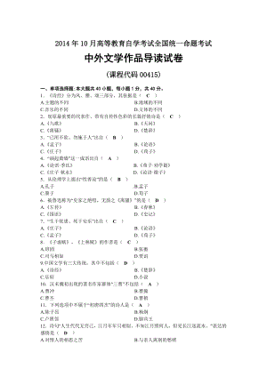 2014年10月自考00415中外文学作品导读试题及答案.docx