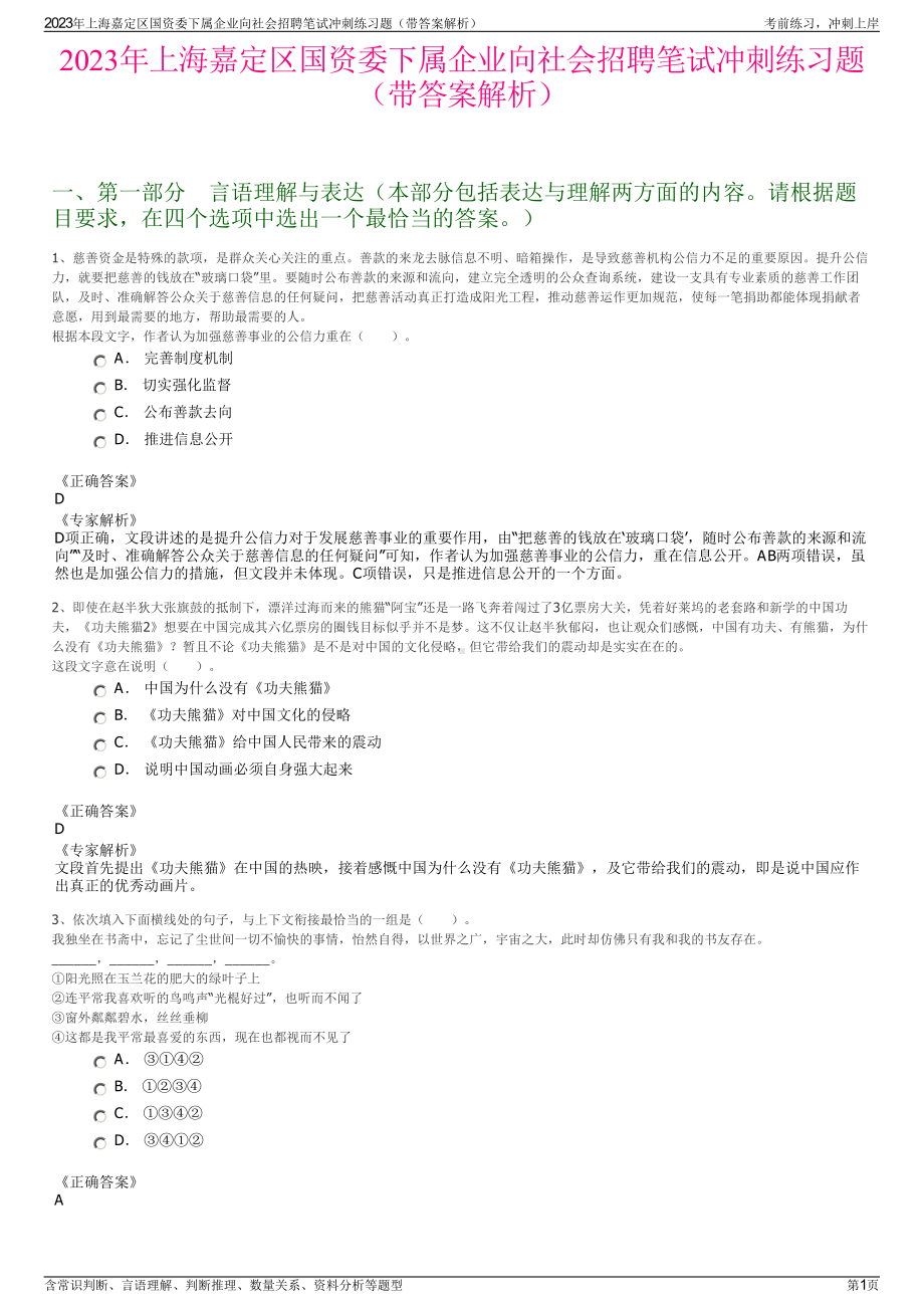 2023年上海嘉定区国资委下属企业向社会招聘笔试冲刺练习题（带答案解析）.pdf_第1页