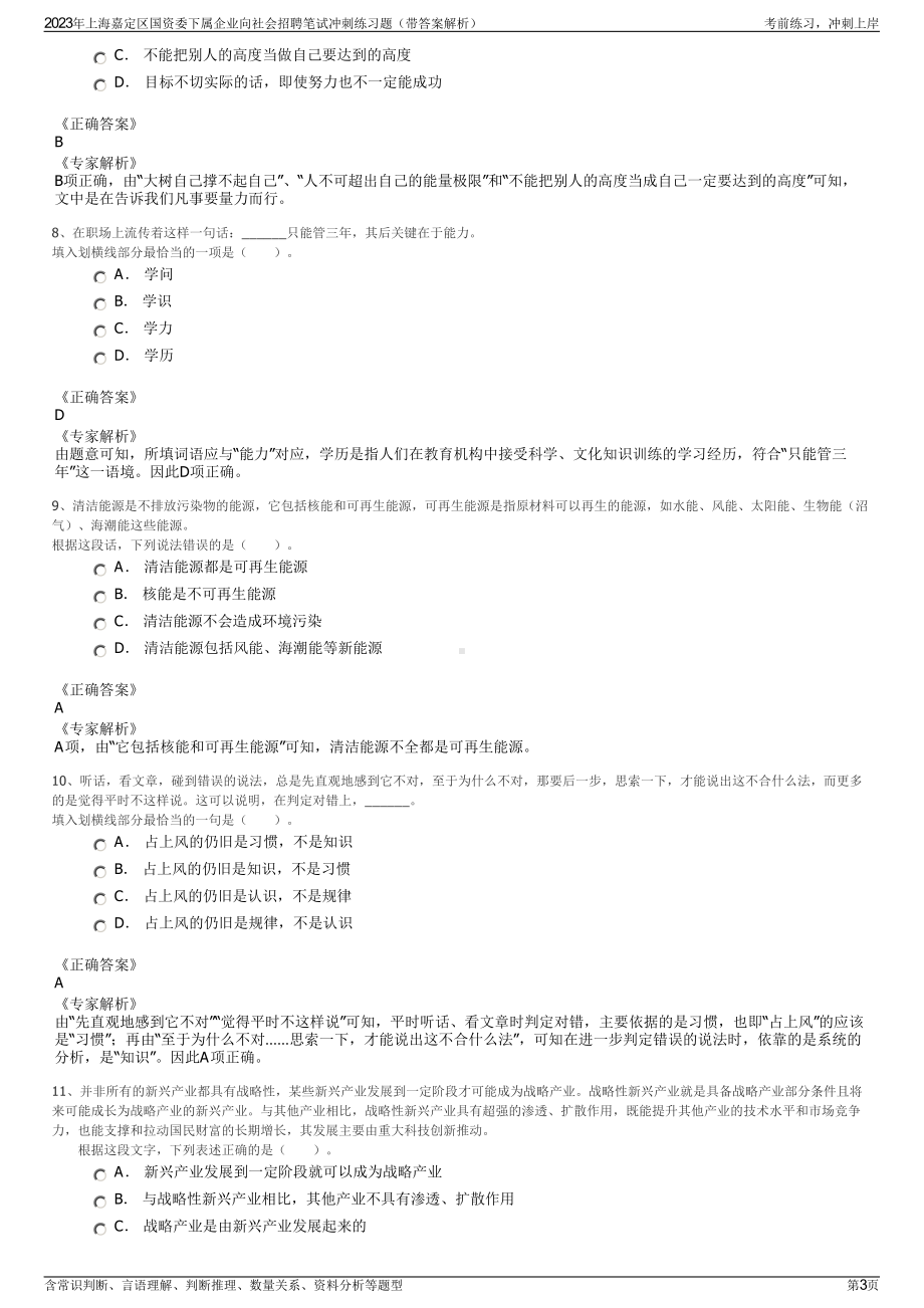 2023年上海嘉定区国资委下属企业向社会招聘笔试冲刺练习题（带答案解析）.pdf_第3页