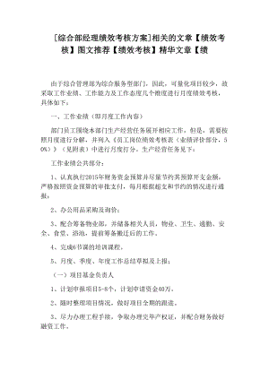 [综合部经理绩效考核方案]相关的文章（绩效考核）图文推荐（绩效考核）.docx