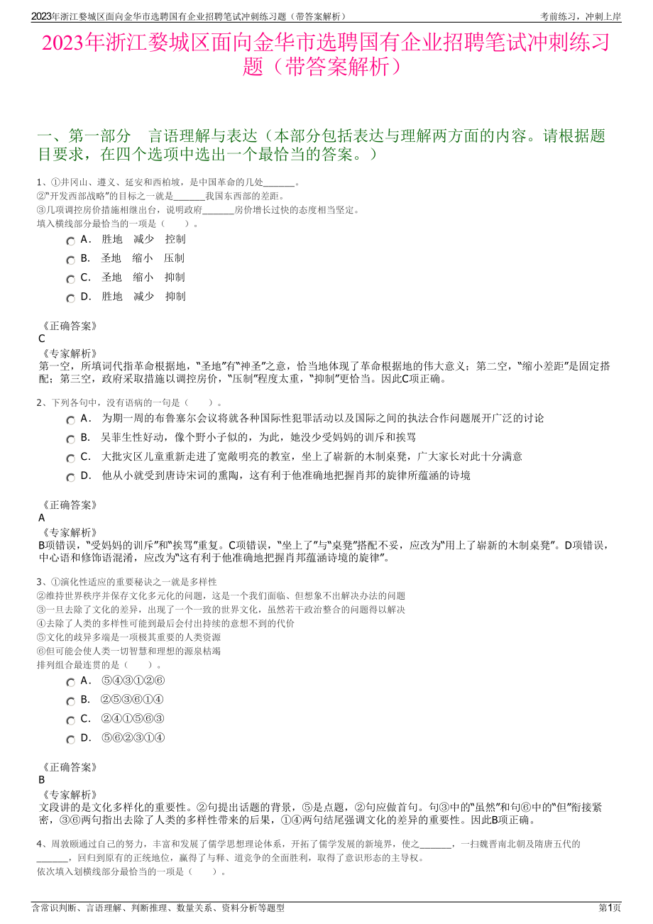 2023年浙江婺城区面向金华市选聘国有企业招聘笔试冲刺练习题（带答案解析）.pdf_第1页