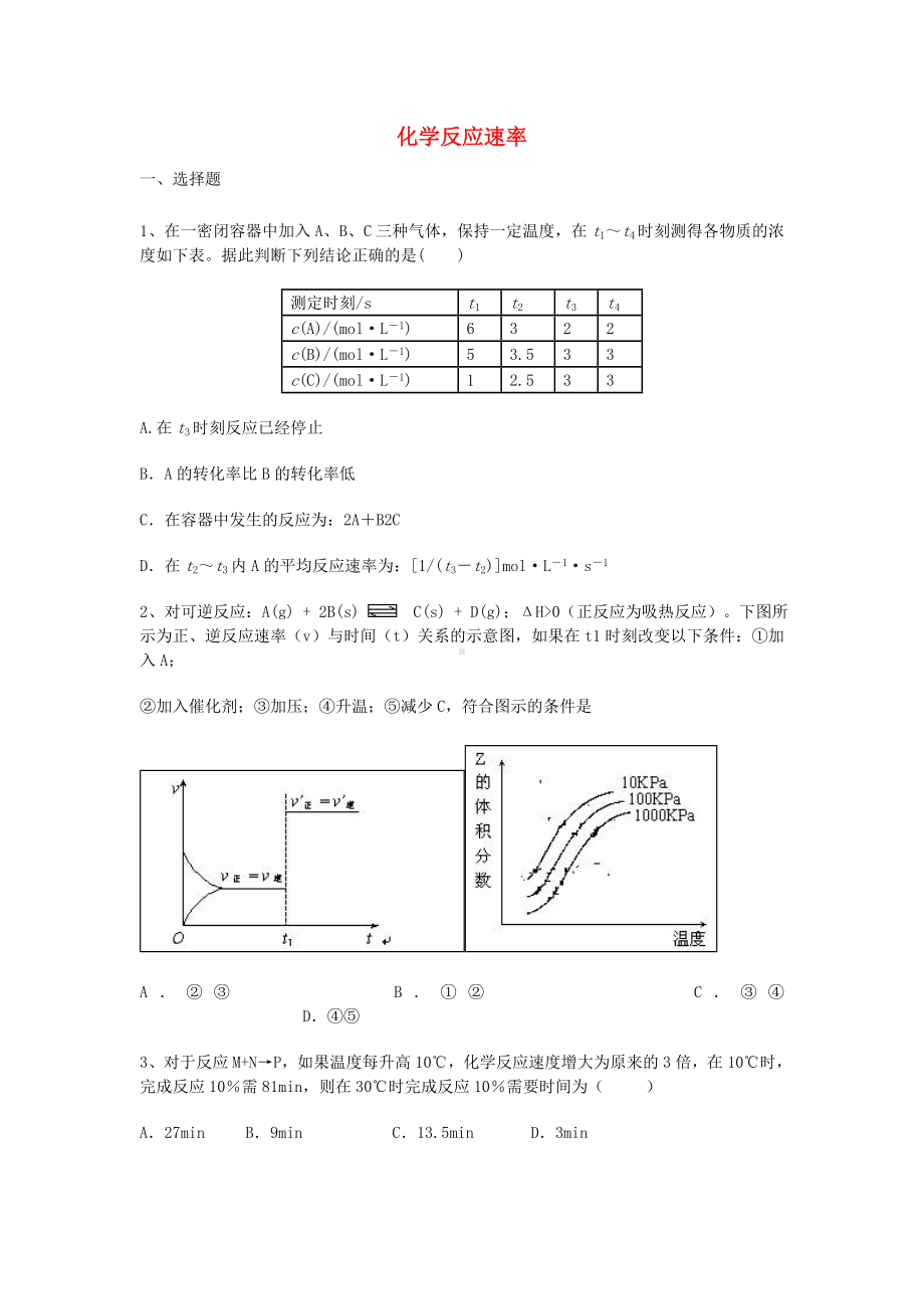 [推荐学习]高三化学一轮复习-第二章-化学反应速率和化学平衡-第一节-化学反应速率能力达标练习题.doc_第1页