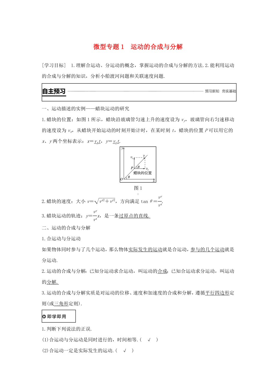 [推荐学习]高中物理第五章曲线运动微型专题1运动的合成与分解学案.doc_第1页