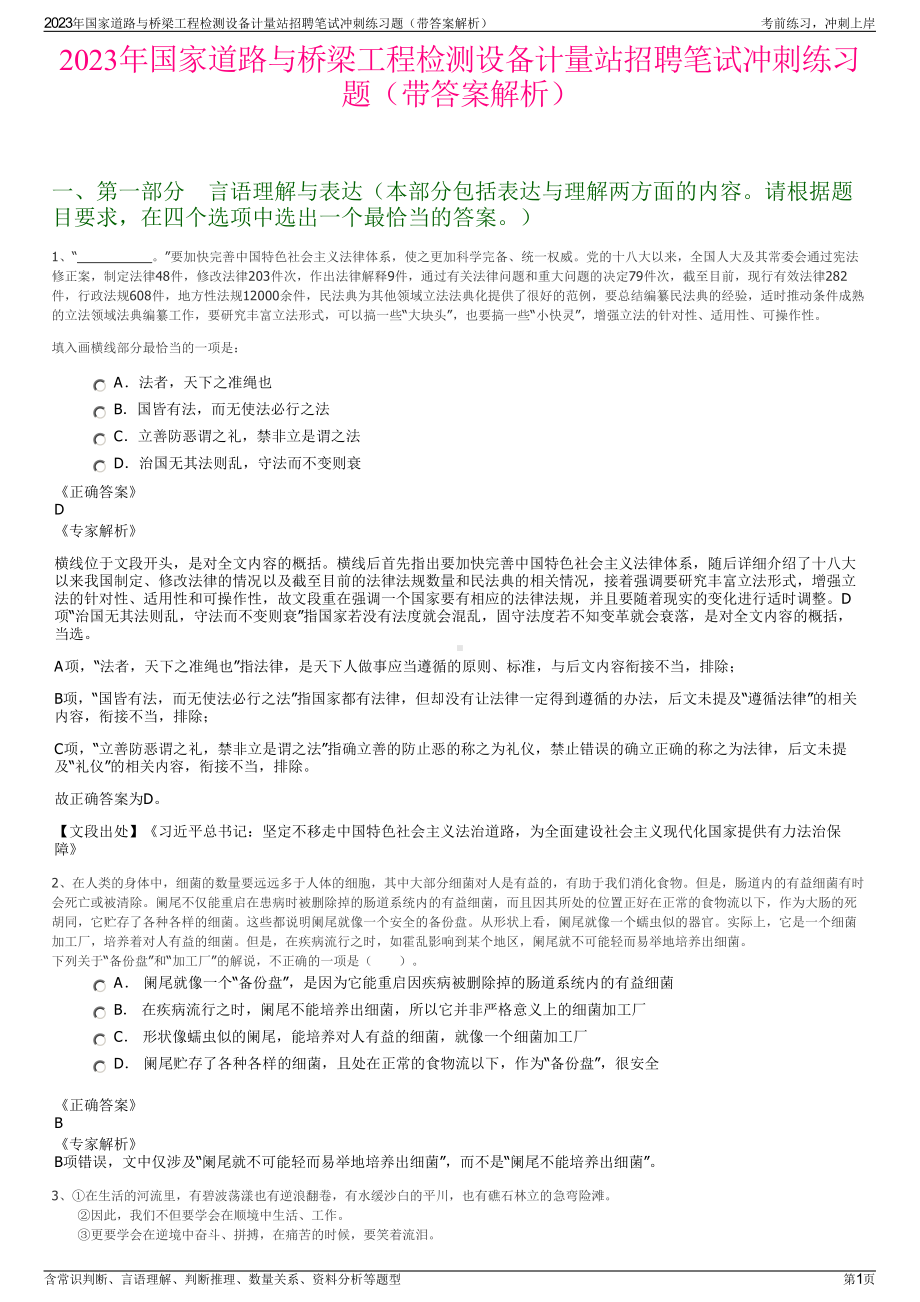 2023年国家道路与桥梁工程检测设备计量站招聘笔试冲刺练习题（带答案解析）.pdf_第1页