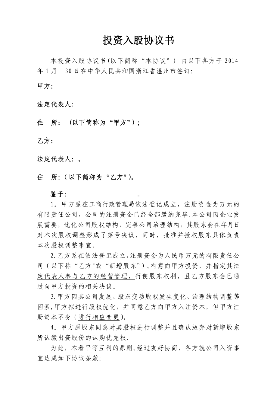 XX公司投资入股协议书.doc_第1页