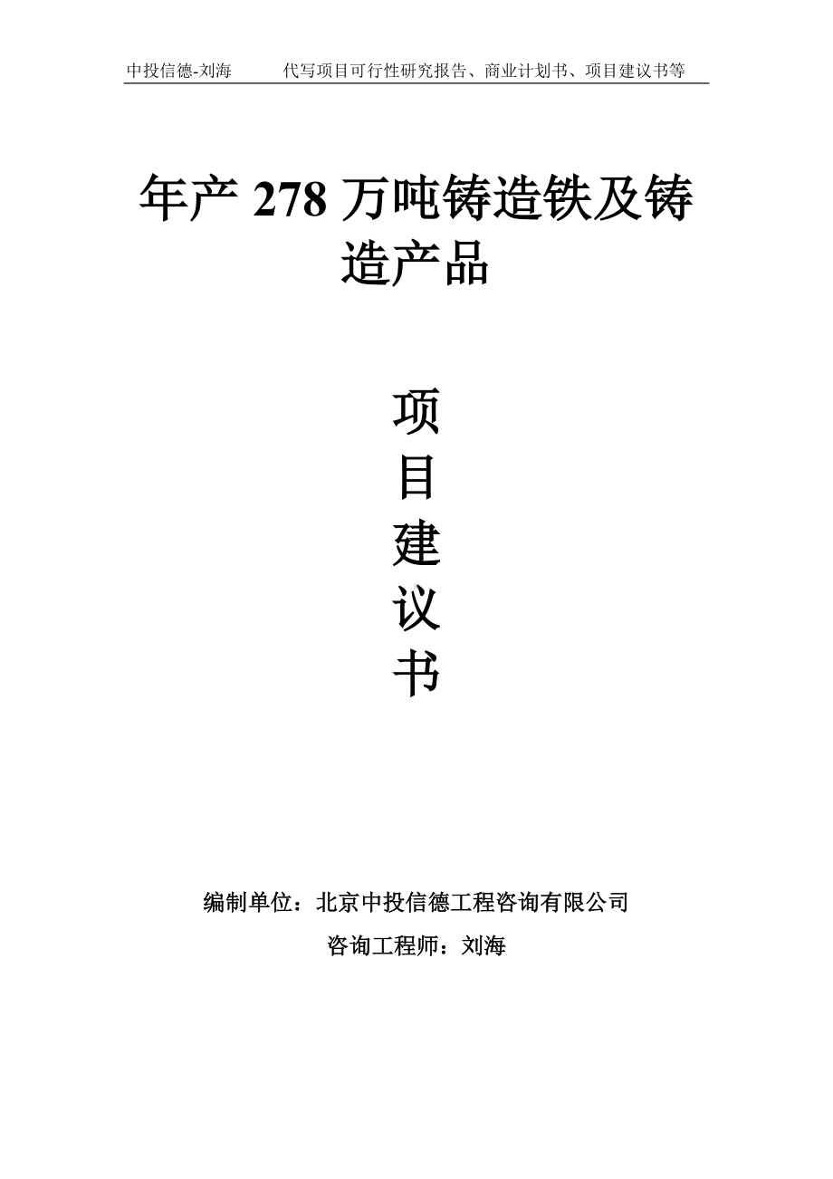 年产278万吨铸造铁及铸造产品项目建议书-写作模板.doc_第1页