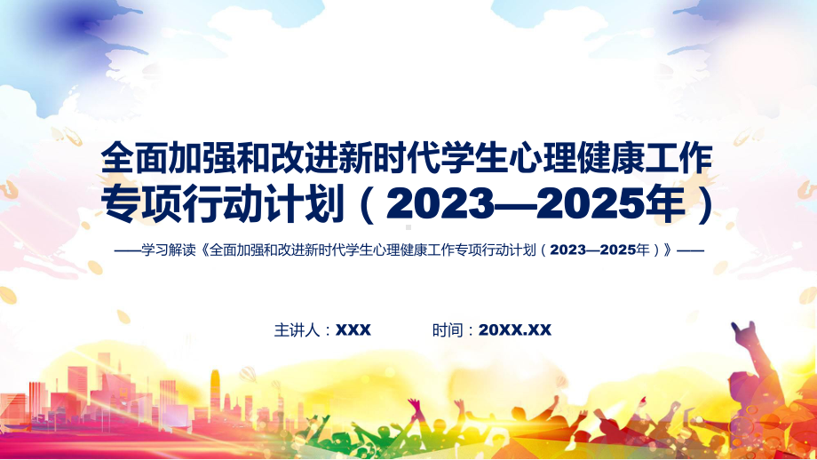 新制定全面加强和改进新时代学生心理健康工作专项行动计划（2023—2025年）学习解读PPT课件.pptx_第1页