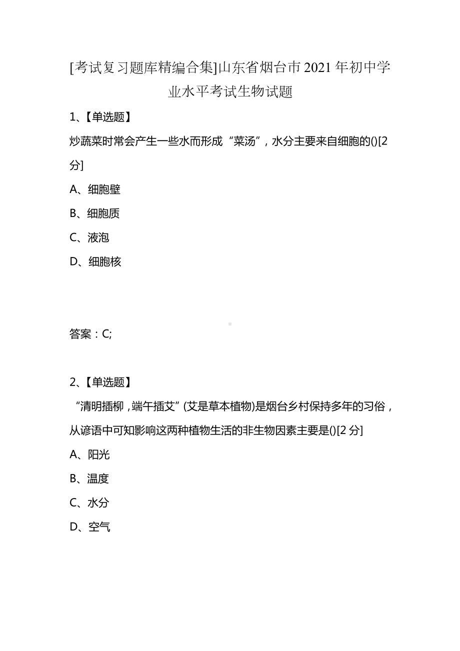 [考试复习题库精编合集]山东省烟台市2021年初中学业水平考试生物试题.docx_第1页