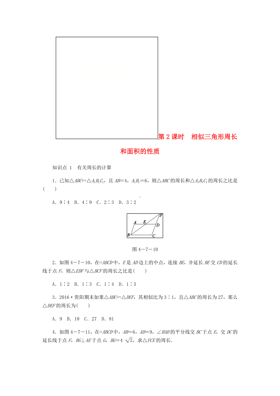 [推荐学习]九年级数学上册第四章图形的相似4.7相似三角形的性质第2课时相似三角形中的周长和面积的性.doc_第1页