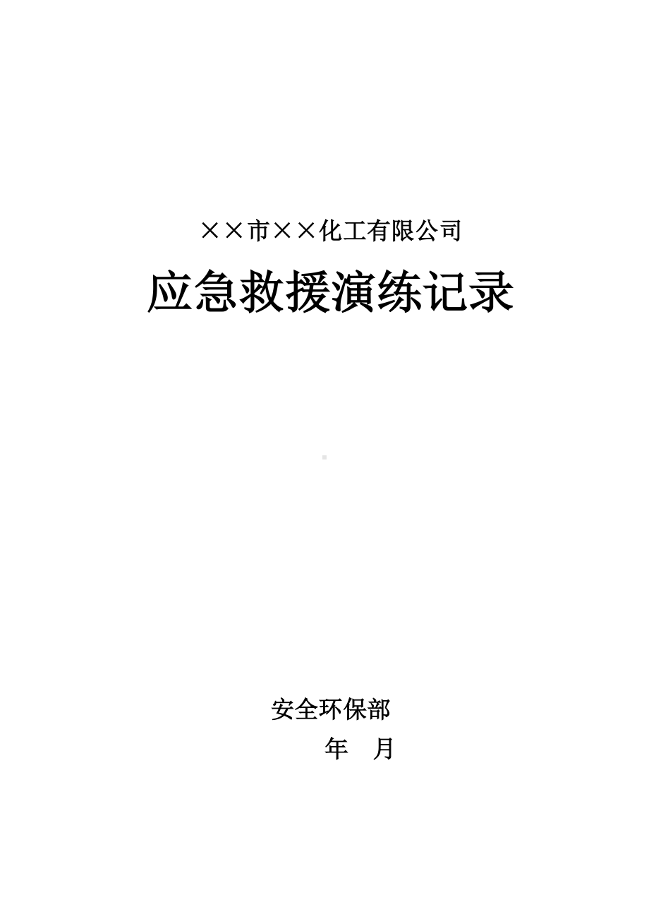 企业应急预案演练记录表范本参考模板范本.doc_第1页