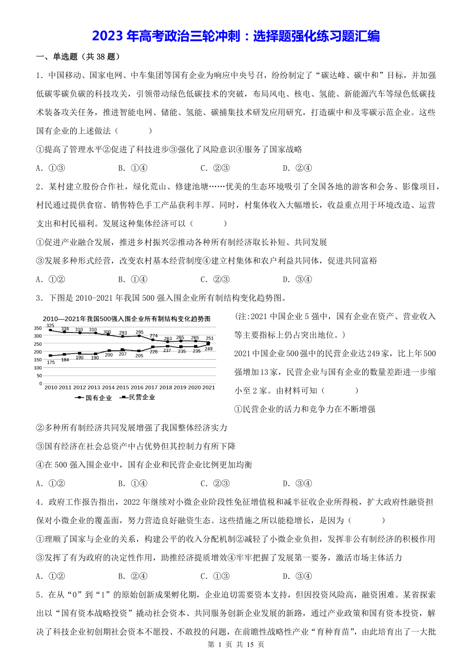 2023年高考政治三轮冲刺：选择题强化练习题汇编（Word版含答案）.docx_第1页