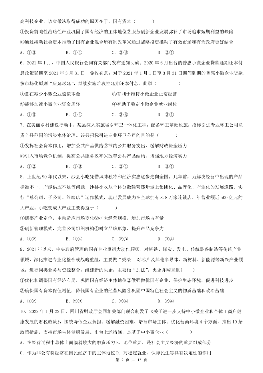 2023年高考政治三轮冲刺：选择题强化练习题汇编（Word版含答案）.docx_第2页