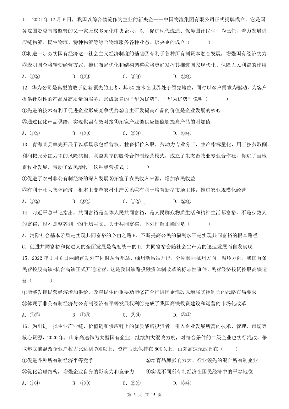 2023年高考政治三轮冲刺：选择题强化练习题汇编（Word版含答案）.docx_第3页