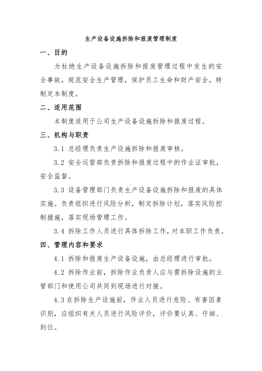 企业生产设备设施拆除和报废管理制度范本参考模板范本.doc_第1页