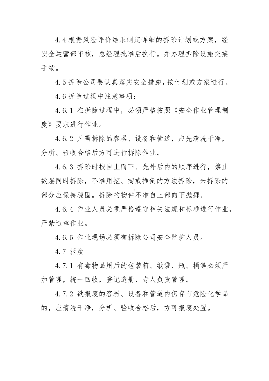 企业生产设备设施拆除和报废管理制度范本参考模板范本.doc_第2页