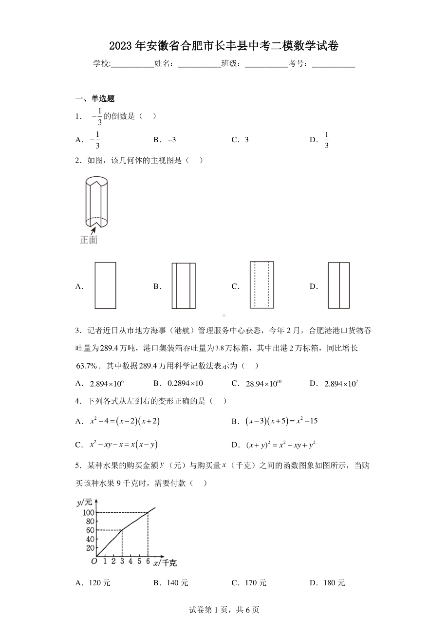 2023年安徽省合肥市长丰县中考二模数学试卷.pdf_第1页