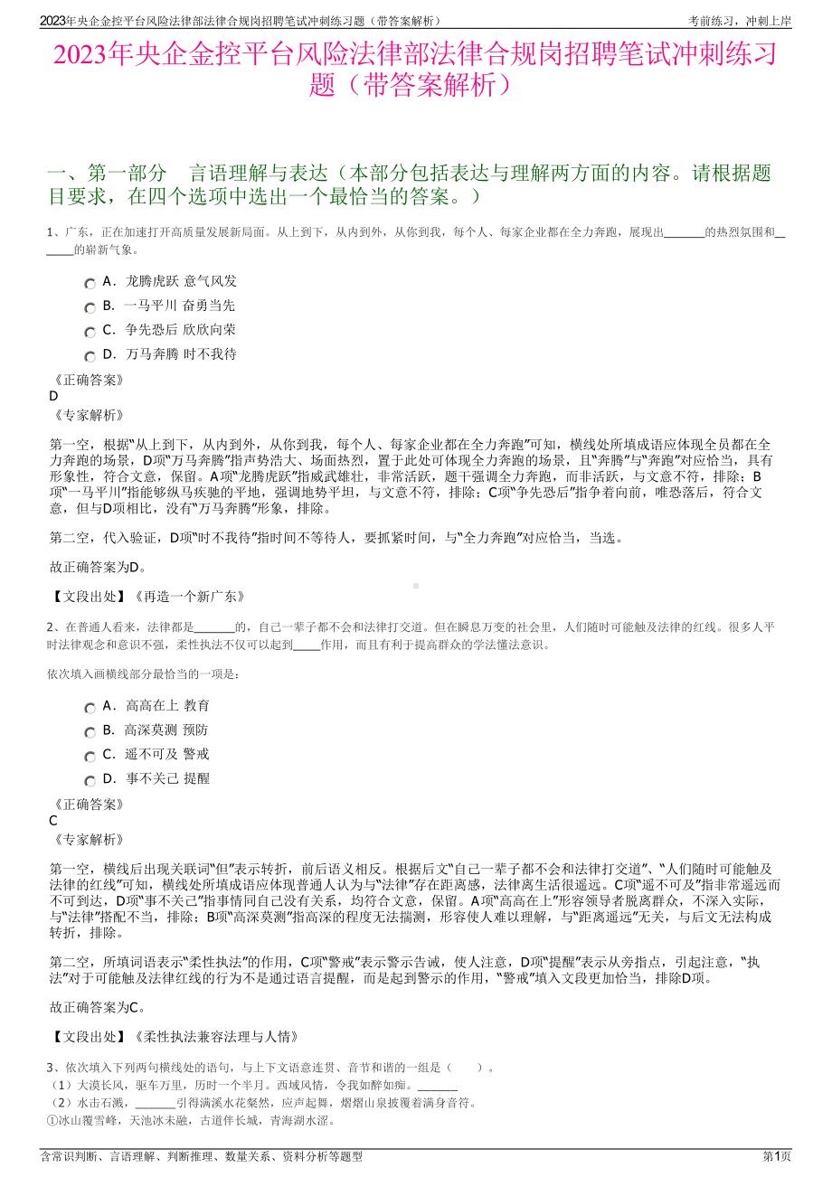 2023年央企金控平台风险法律部法律合规岗招聘笔试冲刺练习题（带答案解析）.pdf_第1页