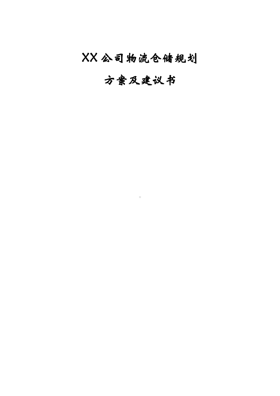 XX公司物流仓储规划方案及建议书.doc_第1页