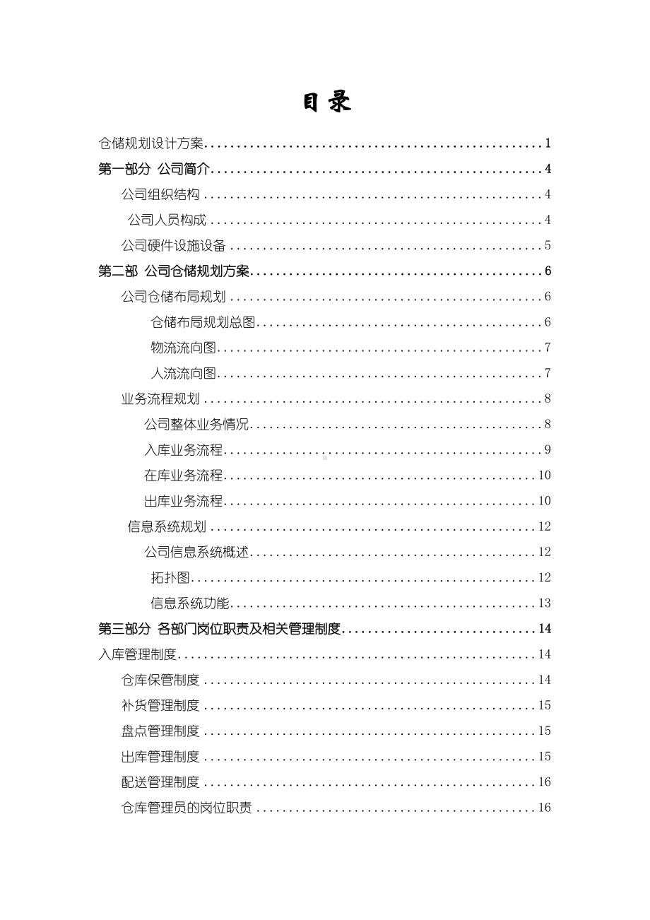 XX公司物流仓储规划方案及建议书.doc_第2页