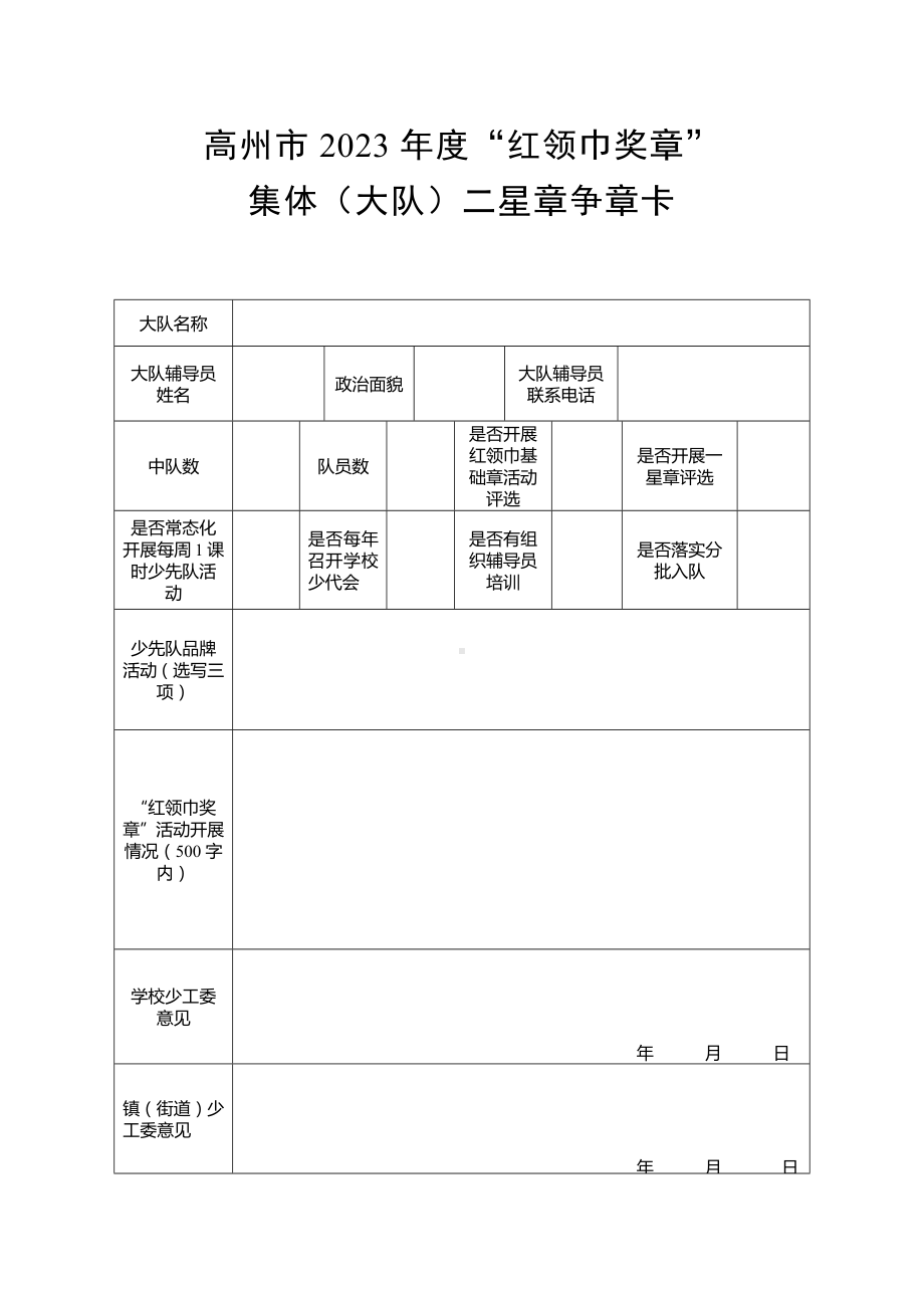 集体（大队）二星章争章卡.docx_第1页