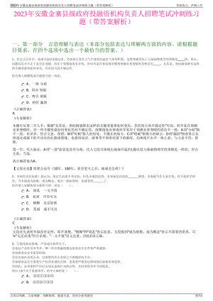 2023年安徽金寨县级政府投融资机构负责人招聘笔试冲刺练习题（带答案解析）.pdf