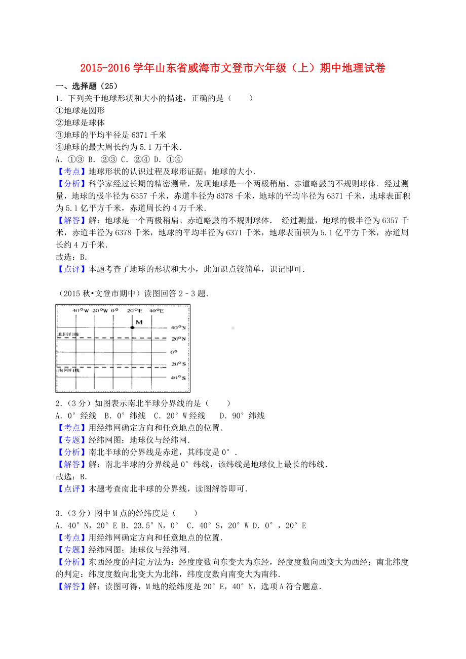 [推荐学习]六年级地理上学期期中试卷(含解析)-新人教版五四制.doc_第1页