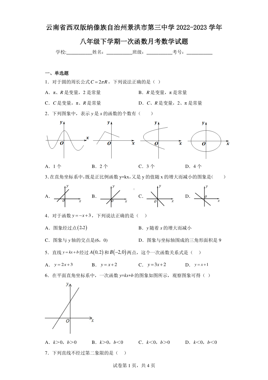 云南省西双版纳傣族自治州景洪市第三中学2022-2023学年八年级下学期一次函数月考数学试题.pdf_第1页