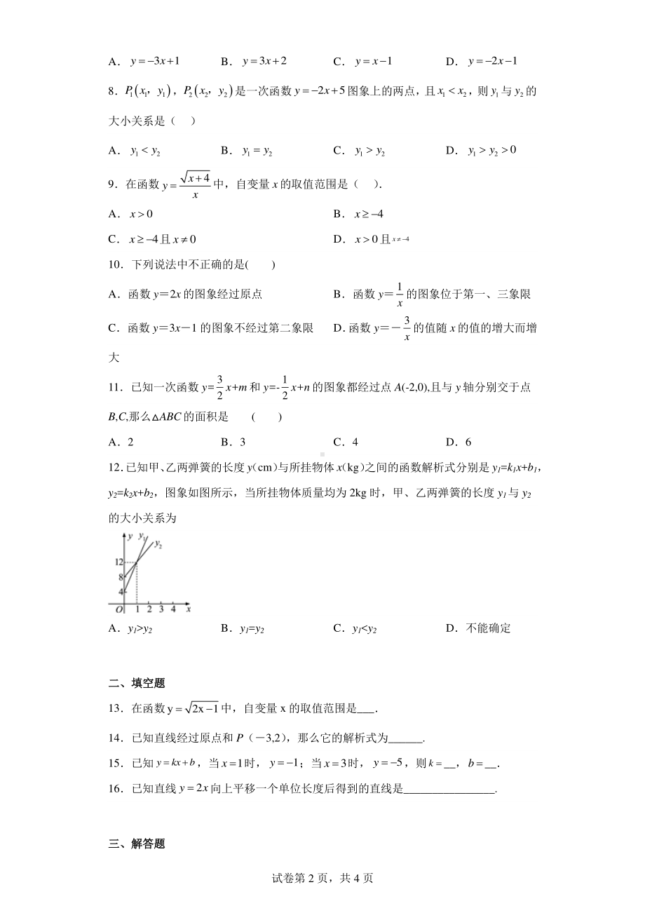 云南省西双版纳傣族自治州景洪市第三中学2022-2023学年八年级下学期一次函数月考数学试题.pdf_第2页