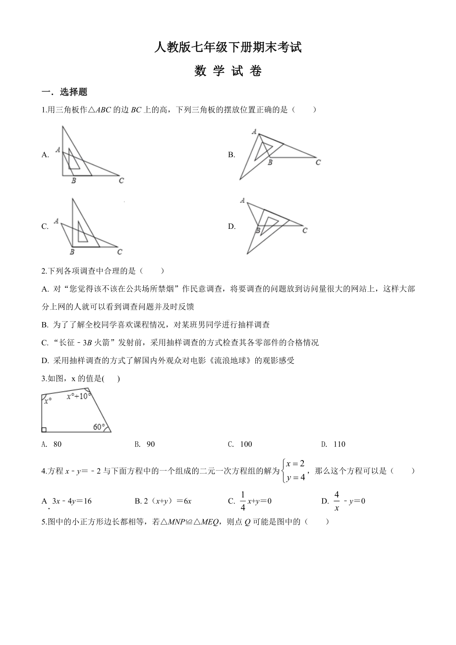 [人教版]七年级下册数学《期末考试题》(带答案).doc_第1页