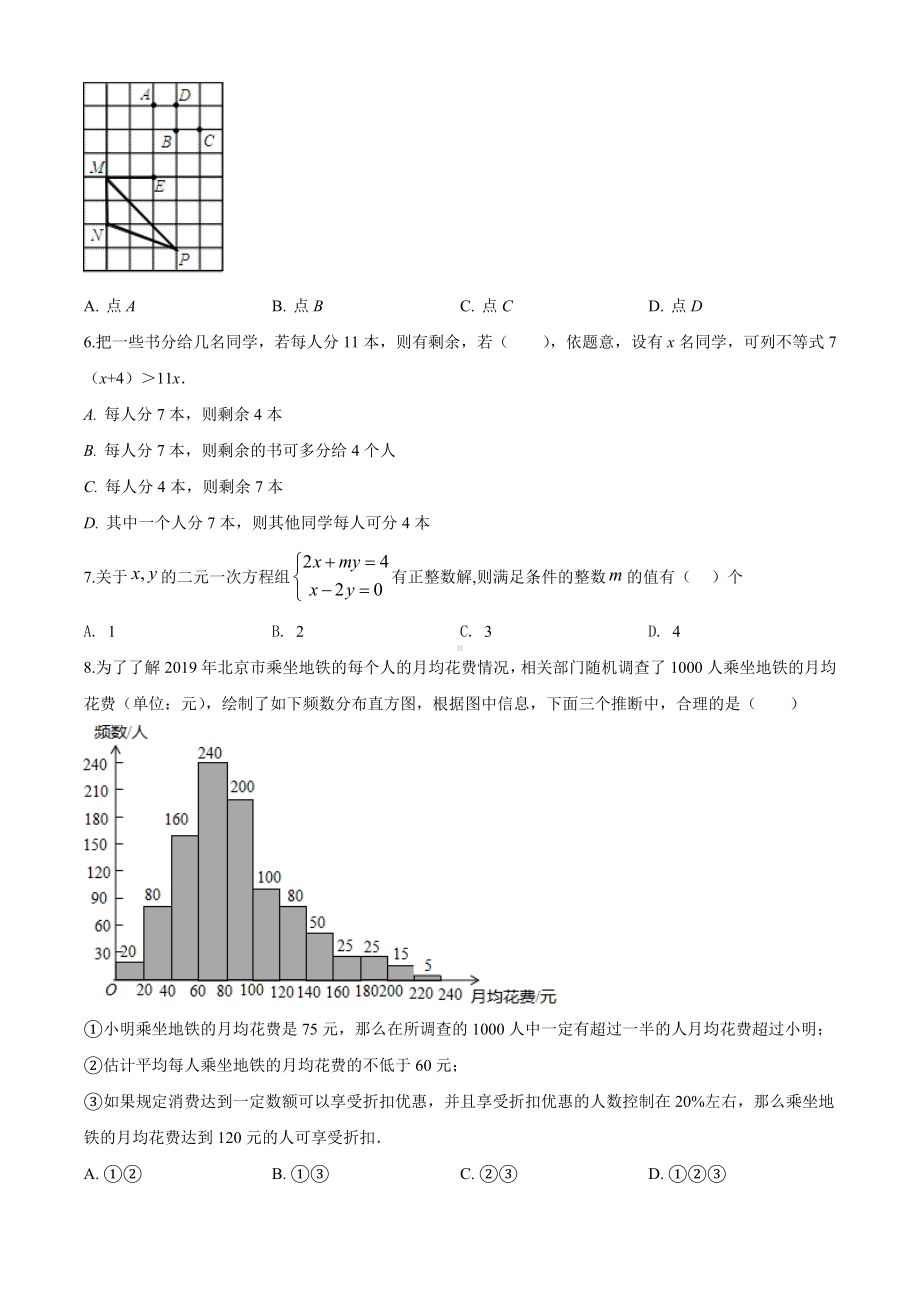 [人教版]七年级下册数学《期末考试题》(带答案).doc_第2页