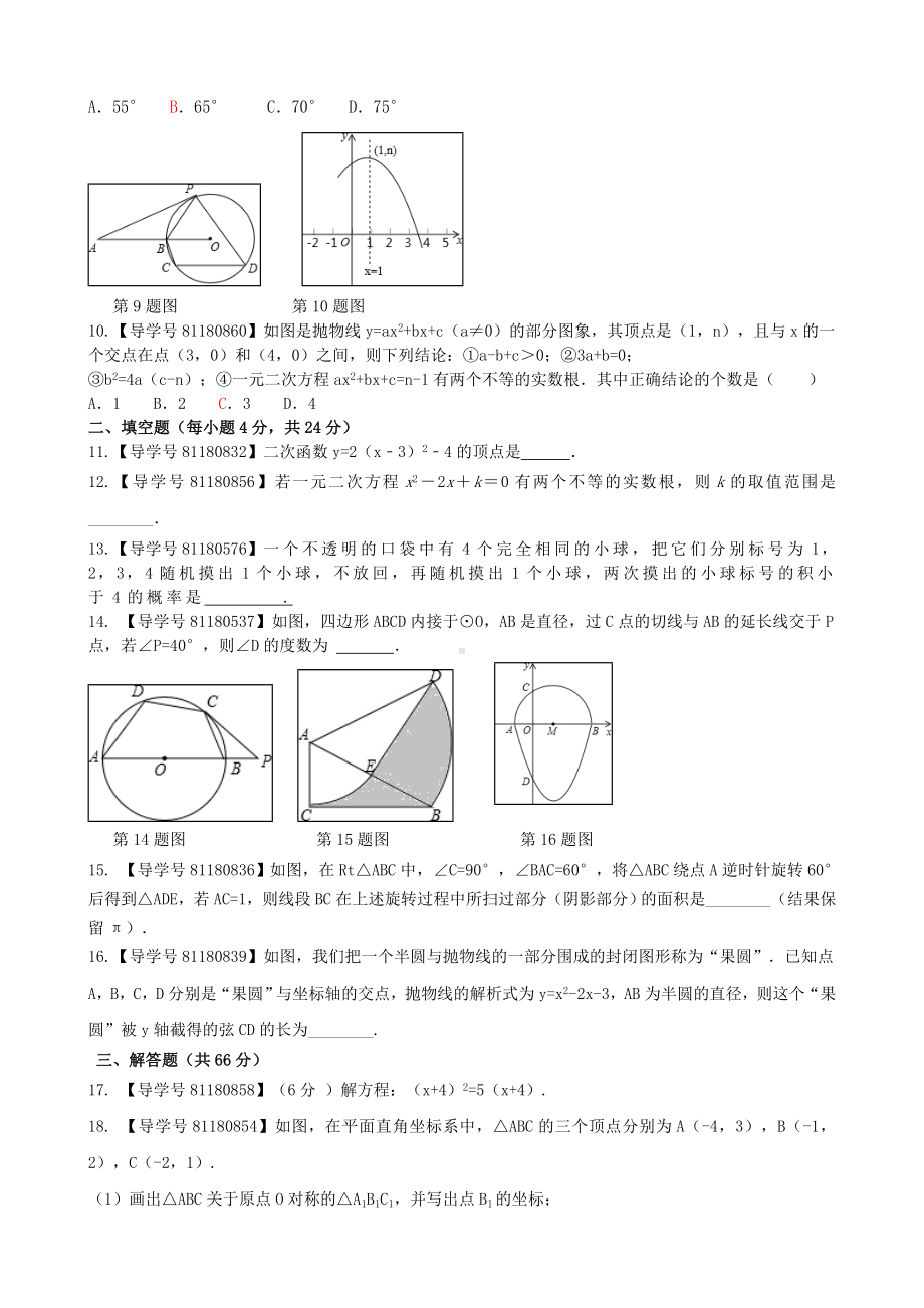 [推荐学习]九年级数学上册综合测试题新版新人教版.doc_第2页