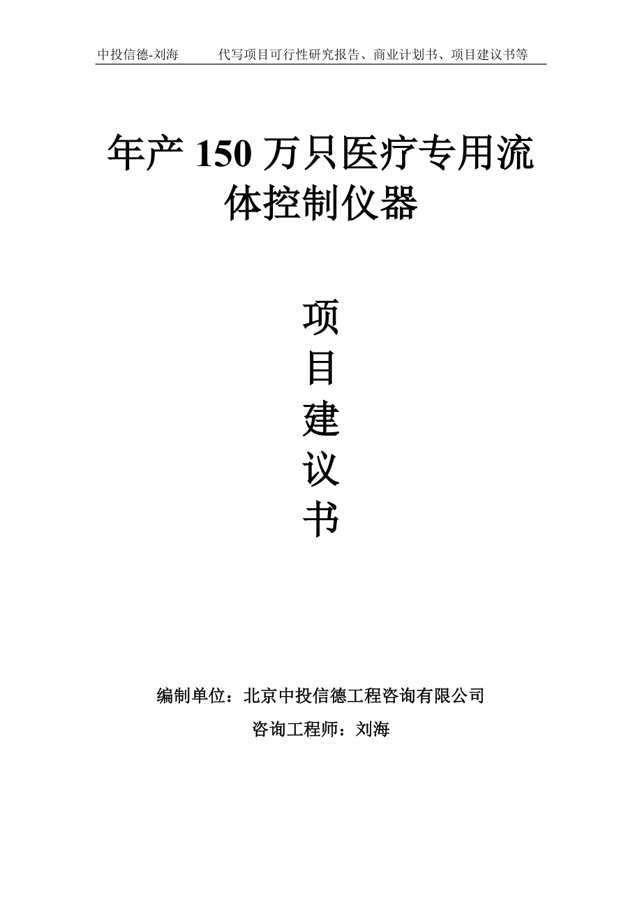 年产150万只医疗专用流体控制仪器项目建议书-写作模板.doc_第1页