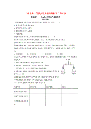 [推荐学习]九年级化学上册课题22对人吸入和呼出气体的探究能力进阶+真题汇编课时练新版.doc