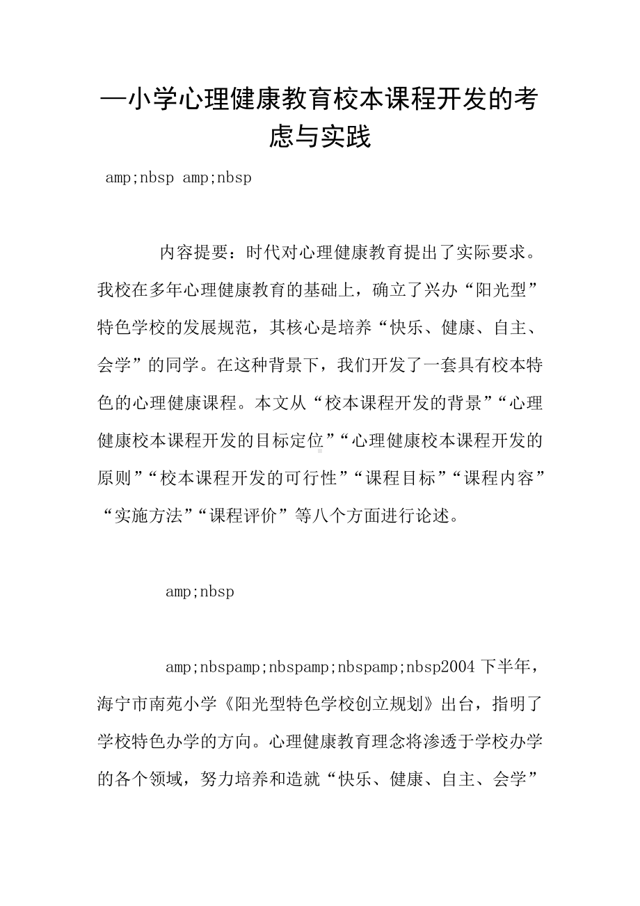 —小学心理健康教育校本课程开发的考虑与实践.doc_第1页