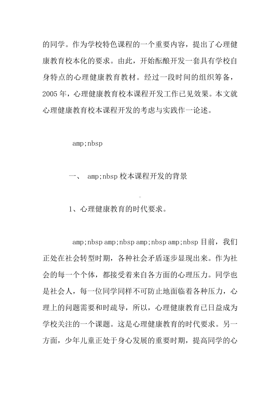 —小学心理健康教育校本课程开发的考虑与实践.doc_第2页