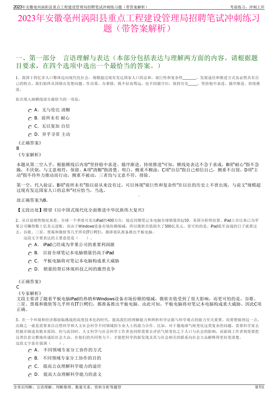 2023年安徽亳州涡阳县重点工程建设管理局招聘笔试冲刺练习题（带答案解析）.pdf_第1页