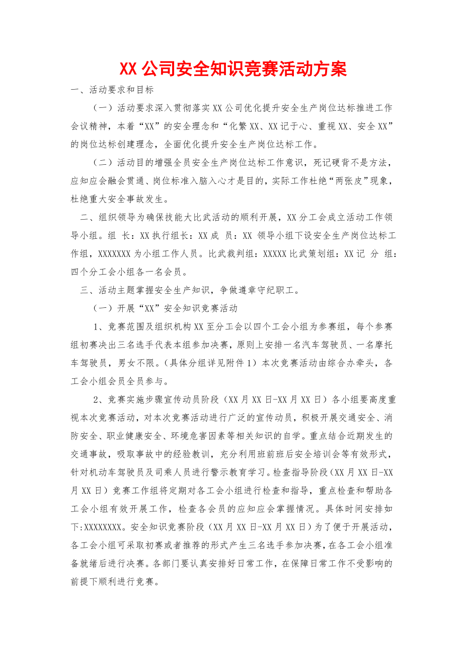 XX公司安全知识竞赛活动方案.doc_第1页