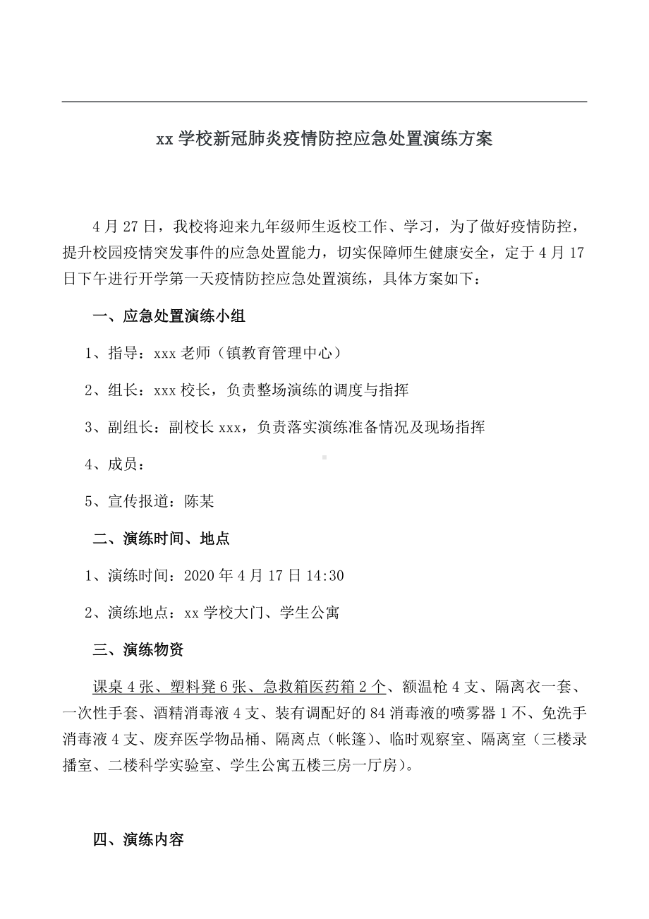 XX学校新冠肺炎防疫应急处置演练方案2.docx_第1页