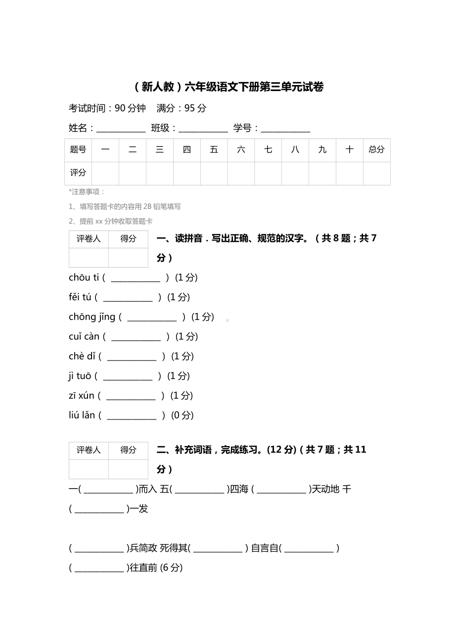 [最新]（人教版）六年级语文下册第三单元试卷.doc_第1页