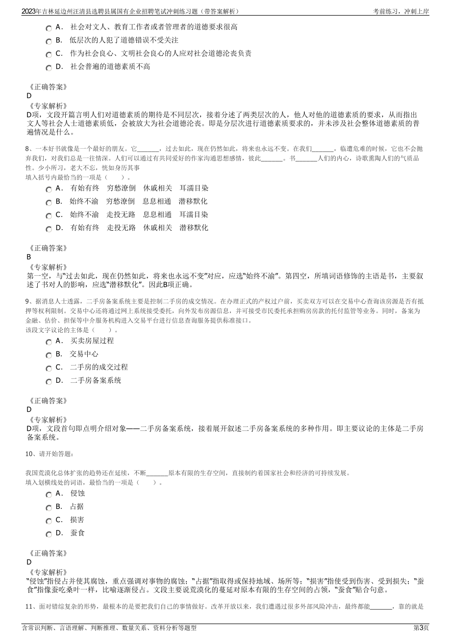 2023年吉林延边州汪清县选聘县属国有企业招聘笔试冲刺练习题（带答案解析）.pdf_第3页