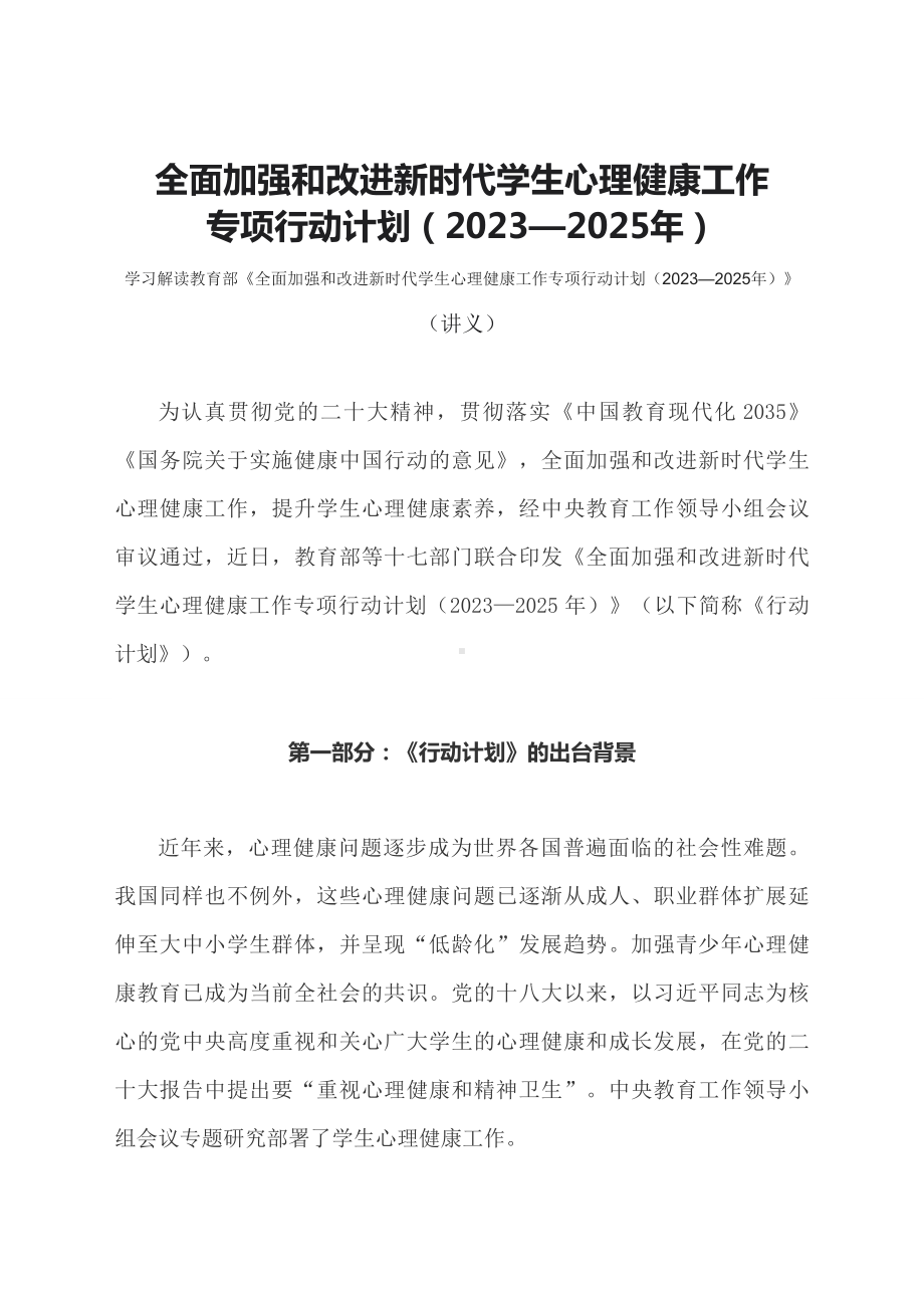 学习解读全面加强和改进新时代学生心理健康工作专项行动计划（2023—2025年）（讲义）.docx_第1页