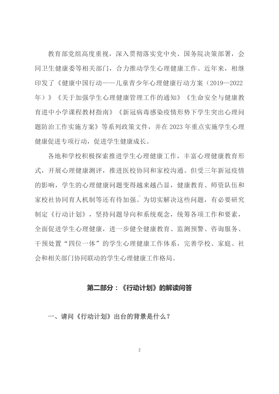 学习解读全面加强和改进新时代学生心理健康工作专项行动计划（2023—2025年）（讲义）.docx_第2页