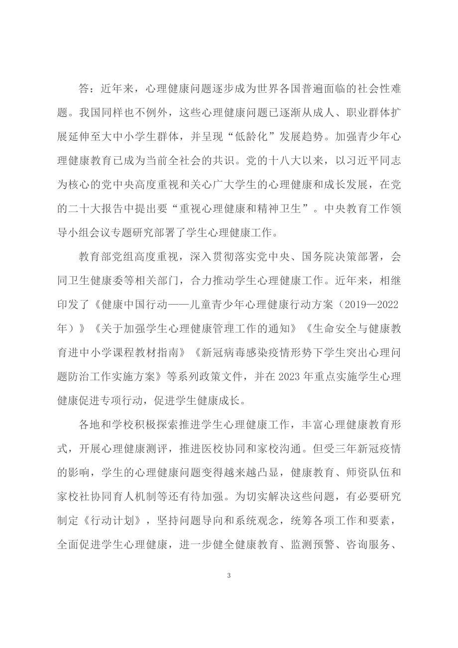 学习解读全面加强和改进新时代学生心理健康工作专项行动计划（2023—2025年）（讲义）.docx_第3页