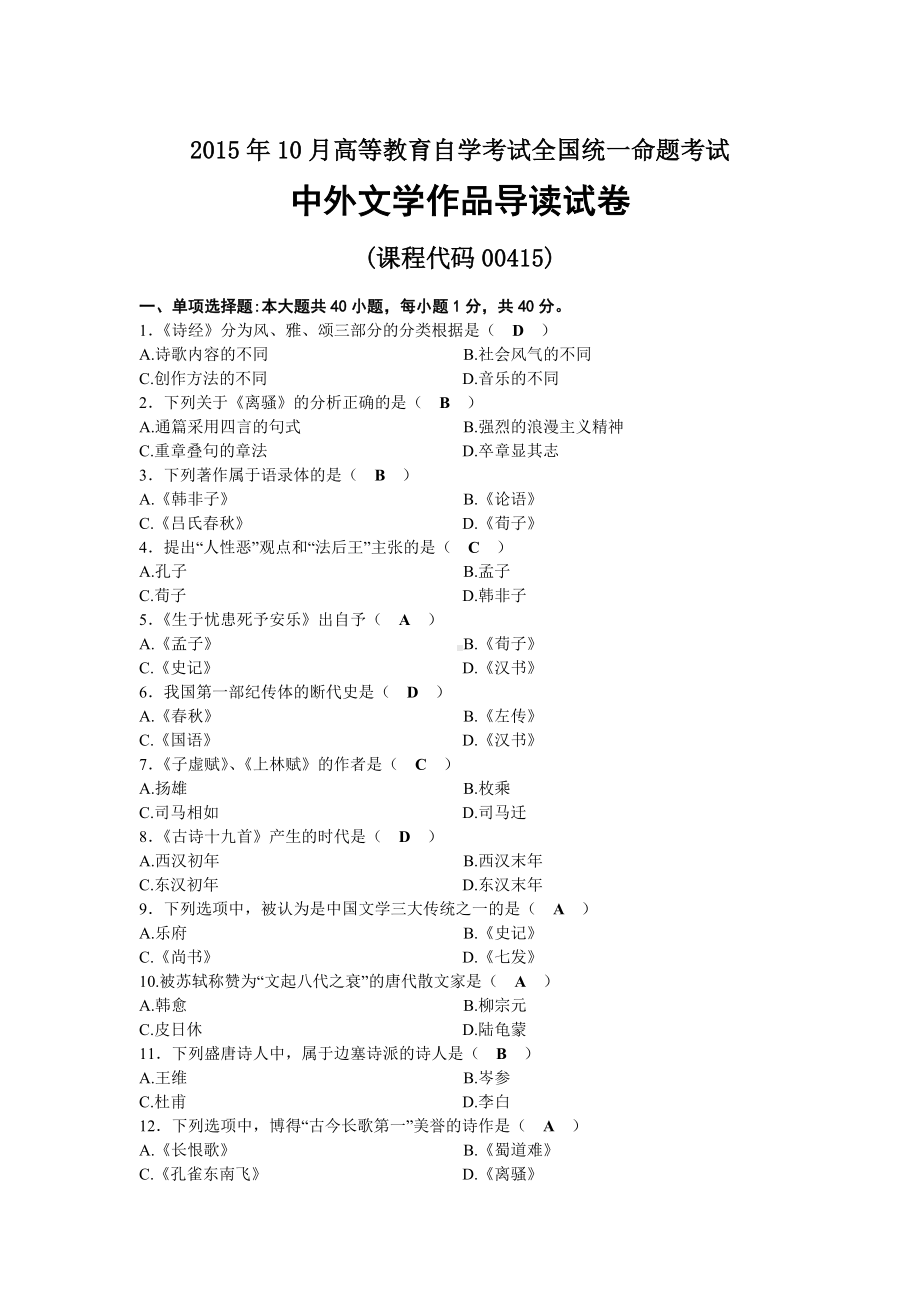 2015年10月自考00415中外文学作品导读试题及答案.docx_第1页