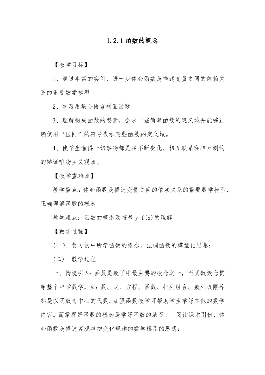 [精品]新人教A版必修1高中数学1.2.1-1函数概念优质课教案.doc_第1页