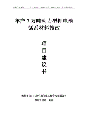 年产7万吨动力型锂电池锰系材料技改项目建议书-写作模板.doc