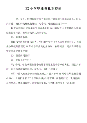 XX小学毕业典礼主持词.docx