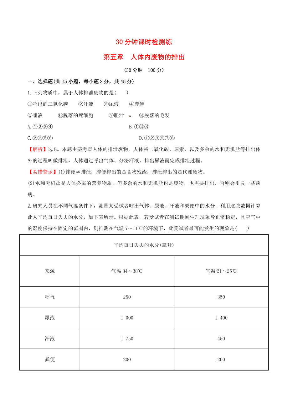 [推荐学习]七年级生物下册-30分钟课时检测练-第四单元-第五章-人体内的废物排出试题(含解析)(新.doc_第1页