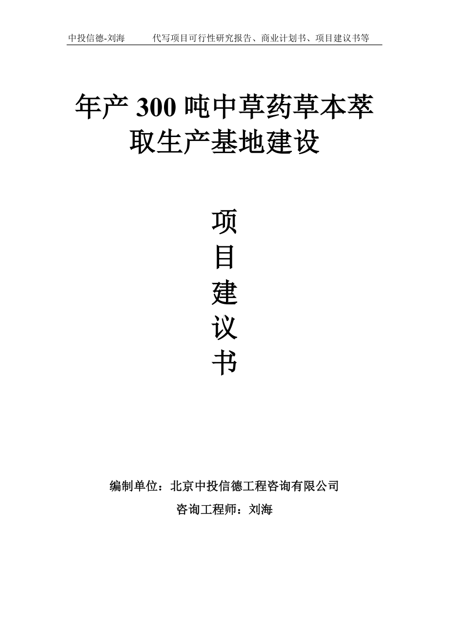 年产300吨中草药草本萃取生产基地建设项目建议书-写作模板.doc_第1页